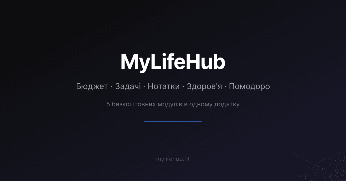 MyLifeHub — скріншот додатку з модулями бюджету, задач, нотаток, здоров'я та помодоро